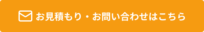 お見積もり・お問い合わせはこちら