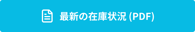 最新の在庫状況 (PDF)