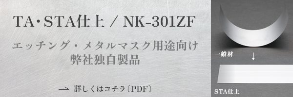 TA・STA仕上/NK-301ZF　詳しくはこちら